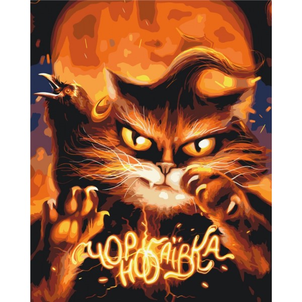 Картина за номерами Котик с Чернобаевики ©Марианна Пащук