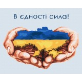 Картина за номерами - В єдності сила © Mykhailyshyna Daria