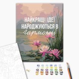 Картина за номерами - Гармонія з собою © UA Mental Help