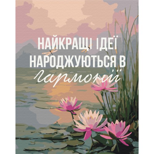 Картина за номерами - Гармонія з собою © UA Mental Help