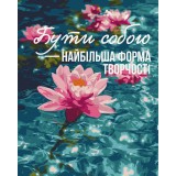 Картина за номерами - Мистецтво бути собою © UA Mental Help