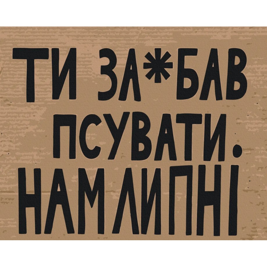 Картина за номерами "Псувати нам Липні" BS54601 40×50 см