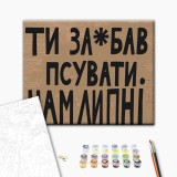 Картина за номерами "Псувати нам Липні" BS54601 40×50 см