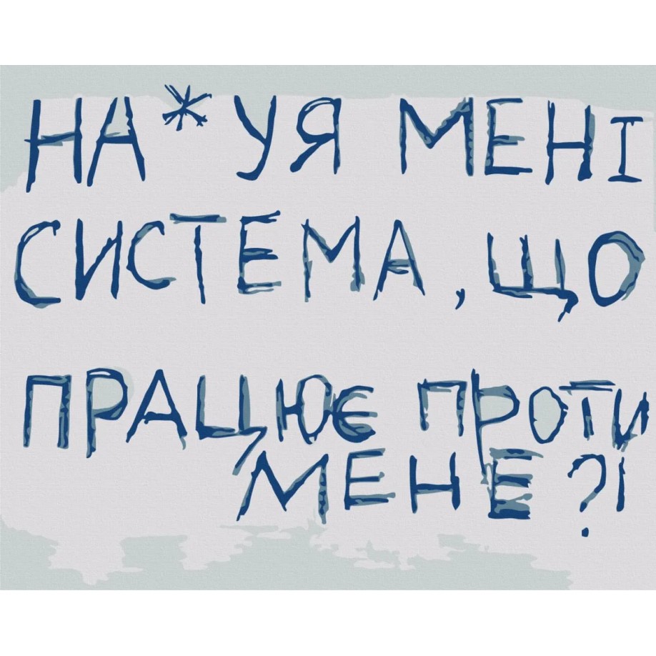 Картина за номерами "Система" BS54602 40×50 см