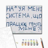 Картина за номерами "Система" BS54602 40×50 см