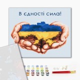 Преміум картина за номерами - В єдності сила © Mykhailyshyna Daria