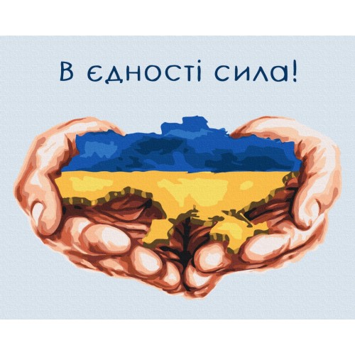 Преміум картина за номерами - В єдності сила © Mykhailyshyna Daria