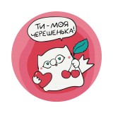 Ця - Черешенька © Олена Павлова